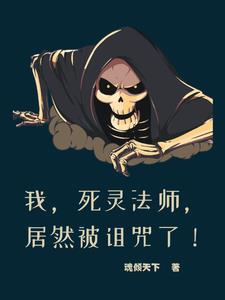 我,骷髅君王,居然被诅咒了!