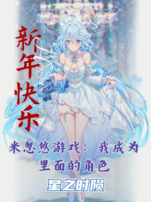 米忽悠游戏:我成为里面的角色