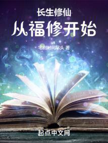 长生修仙:从福修开始