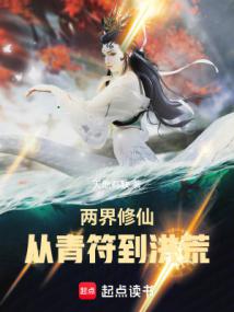 两界修仙:从青符到洪荒