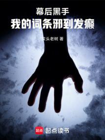 高武:我继承了游戏里的邪恶组织