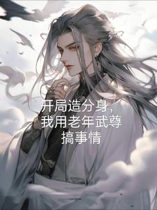 帝族公子?隐世老怪?都是我分身