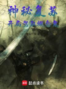 神秘复苏:开局驾驭概念鬼