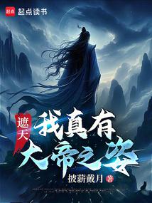 遮天:我真有大帝之姿!