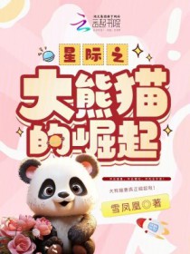 星际之达熊猫的崛起