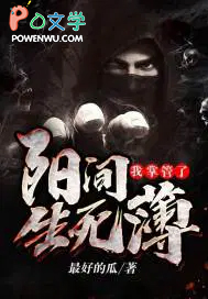我掌管了杨间生死簿