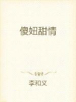 傻妞甜青