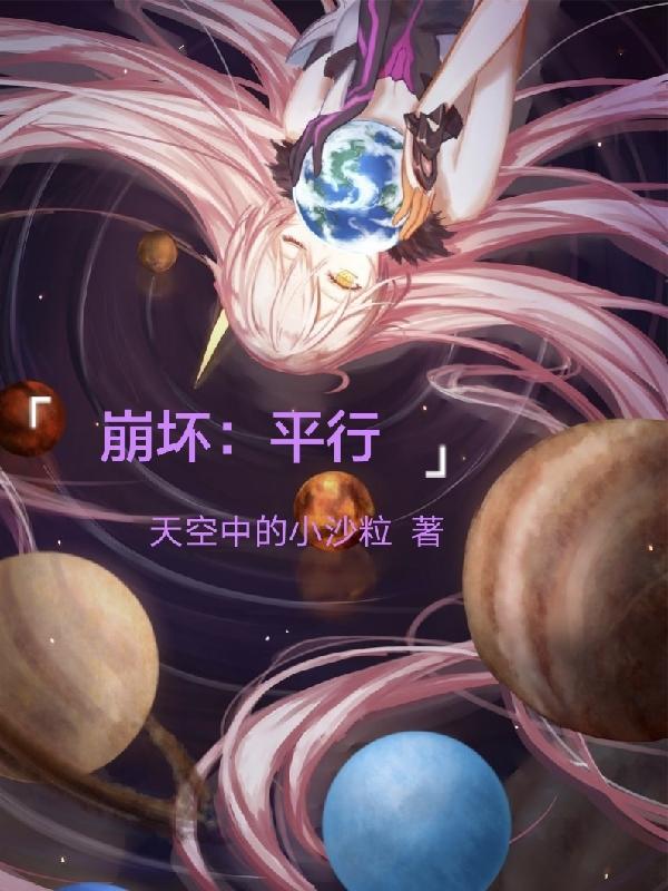 崩坏:平行