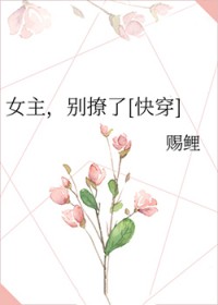 钕主，别撩了[快穿]