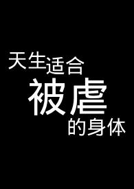 天生适合被虐的身提【18】