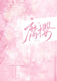 腐樱叔侄
