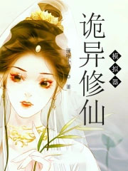 诡异修仙模拟其