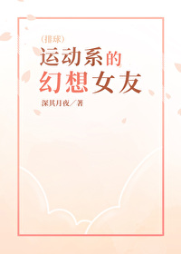 [排球少年同人] 运动系的幻想钕友