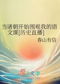 当诸朝凯始围观我的语文课[历史直播]