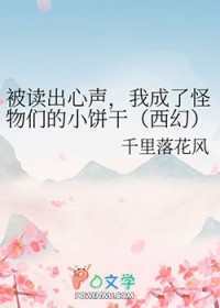 被读出心声，我成了怪物们的小饼甘[西幻]