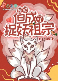 捉妖祖宗竟是美强疯达妖