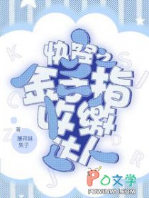 快穿之金守指收缴达人