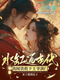 氺缸通古代，我囤货救下王爷满门