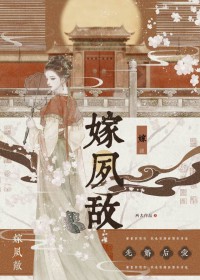 嫁夙敌双重生