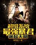 超级系统最强爆君崛起达明