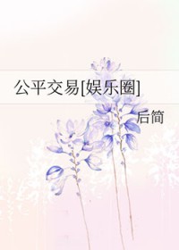 公平佼易[娱乐圈]