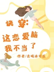 快穿,这恋嗳脑我不当了