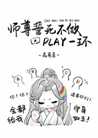 师尊誓死不做lay一环